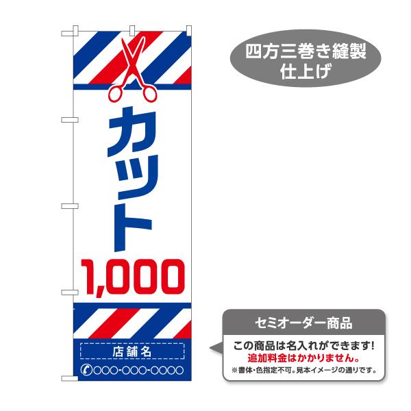 のぼり旗 カット1000 名入れ無料 2サイズ W60×H180cm W50×H150cm Y-13...