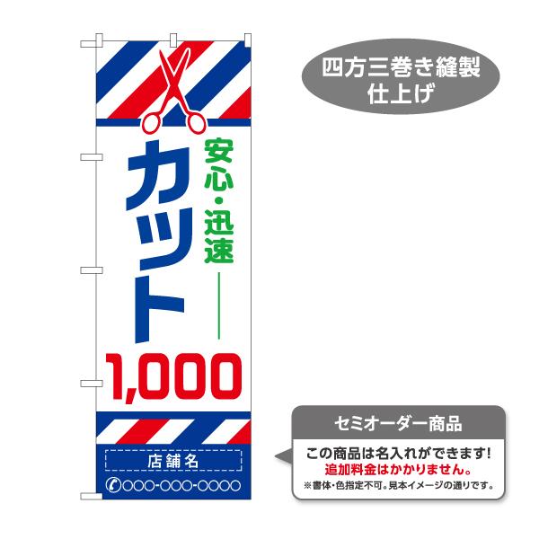 のぼり旗 安心迅速カット1000 名入れ無料 2サイズ W60×H180cm W50×H150cm ...