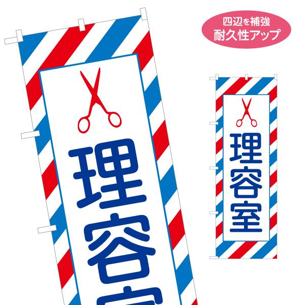 のぼり旗 理容室 名入れ無料 2サイズ W60×H180cm W50×H150cm Y-132-35