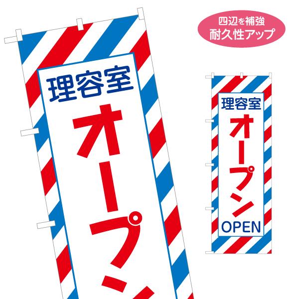 のぼり旗 理容室 オープン OPEN 名入れ無料 2サイズ W60×H180cm W50×H150c...
