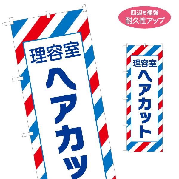のぼり旗 理容室 ヘアカット 名入れ無料 2サイズ W60×H180cm W50×H150cm Y-...