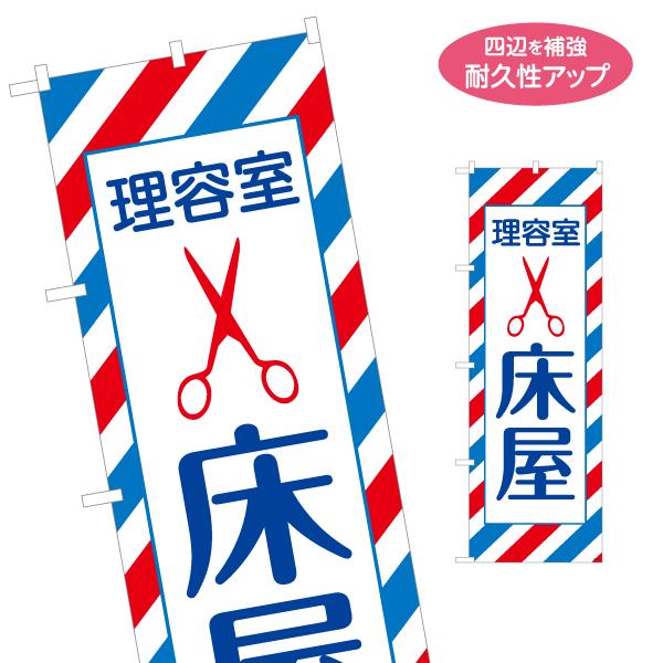 のぼり旗 理容室 床屋 名入れ無料 2サイズ W60×H180cm W50×H150cm Y-132...