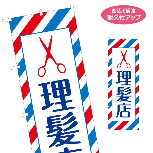 のぼり旗 理髪店 名入れ無料 2サイズ W60×H180cm W50×H150cm Y-132-40