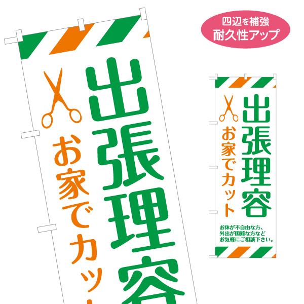 のぼり旗 出張理容 名入れ無料 2サイズ W60×H180cm W50×H150cm Y-132-4...