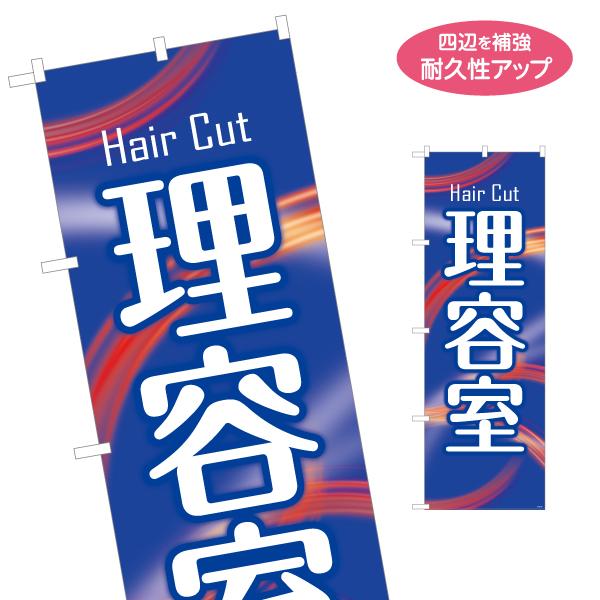 のぼり旗 Hair Cut 理容 名入れ無料 2サイズ W60×H180cm W50×H150cm ...