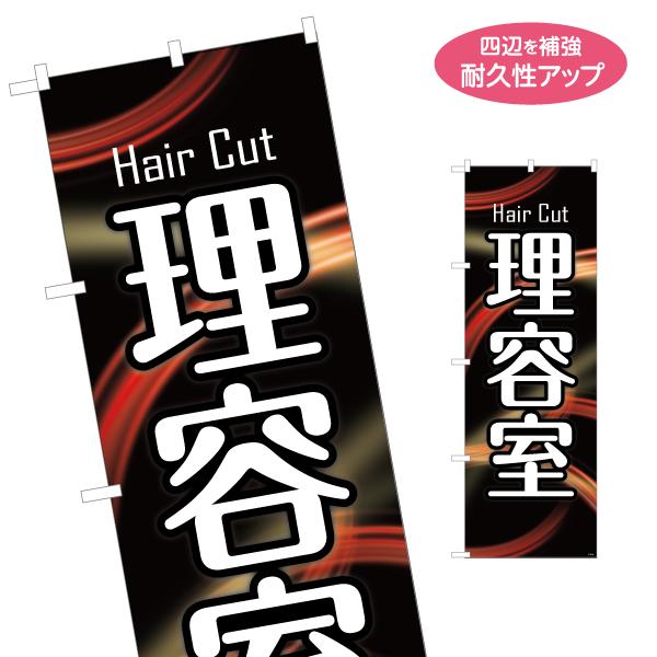のぼり旗 Hair Cut 理容 名入れ無料 2サイズ W60×H180cm W50×H150cm ...