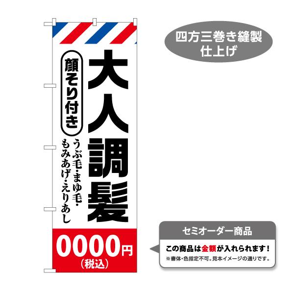 のぼり旗 大人調髪 のぼりに料金表記ができます 名入れ無料 2サイズ W60×H180cm W50×...