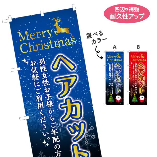 のぼり旗 メリークリスマス ヘアカット 選べるカラー 名入れ無料 2サイズ W60×H180cm W...