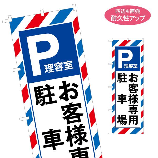 のぼり旗 理容室 お客様専用 駐車場 名入れ無料 2サイズ W60×H180cm W50×H150c...