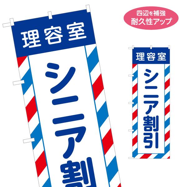のぼり旗 理容室 シニア割引 名入れ無料 2サイズ W60×H180cm W50×H150cm Y-...
