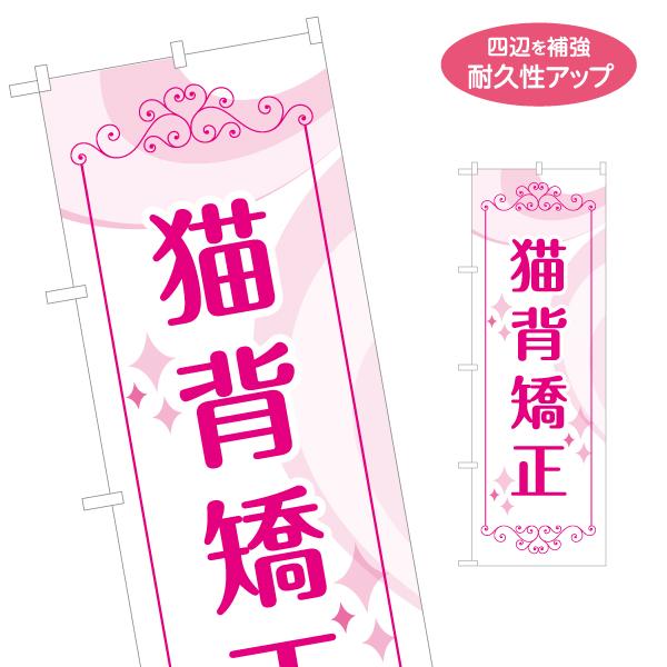 のぼり旗 猫背矯正 白 桃色 整骨院 接骨院 2サイズ W60×H180cm W50×H150cm ...