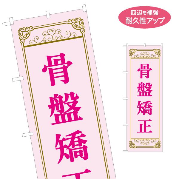 のぼり旗 骨盤矯正 ピンク 整骨院 接骨院 2サイズ W60×H180cm W50×H150cm Y...
