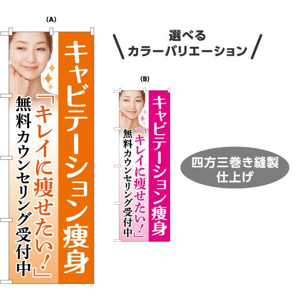 のぼり旗 キャビテーション痩身 選べるカラー ダイエット エステ 痩せる 美容 女性 無料カウンセリ...