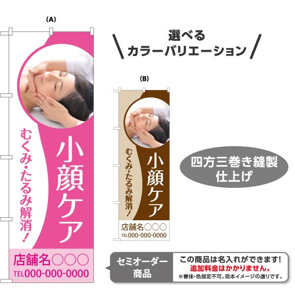 のぼり旗 小顔ケア 選べるカラー 名入れ無料 フェイシャル むくみ たるみ 解消 Y-1323-6