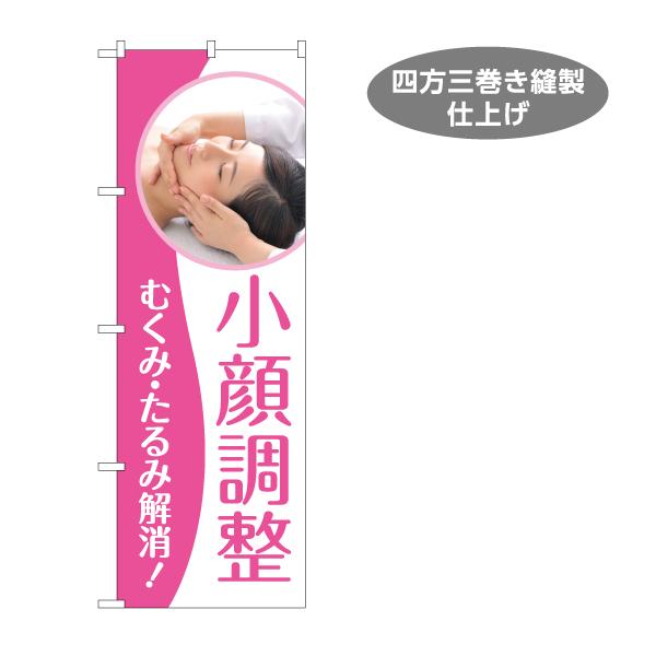 のぼり旗 小顔調整 解消 むくみ たるみ Y-1323-9