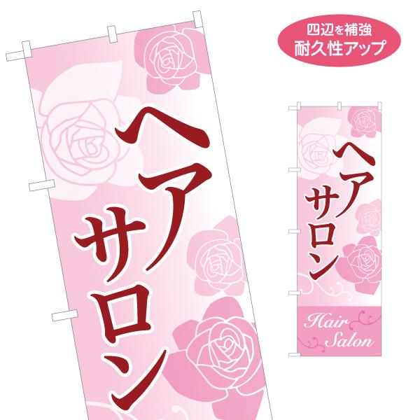 のぼり旗 ヘアサロン 名入れ無料 2サイズ W60×H180cm W50×H150cm Y-133-...