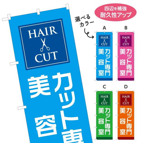のぼり旗 カット専門 美容室 選べるカラー 名入れ無料 2サイズ W60×H180cm W50×H1...