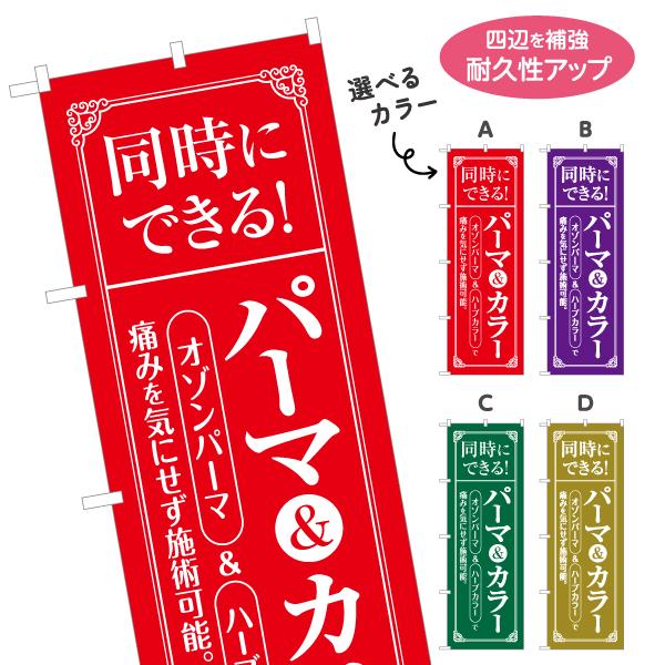 のぼり旗 パーマ 同時にできる 選べるカラー 名入れ無料 2サイズ W60×H180cm W50×H...