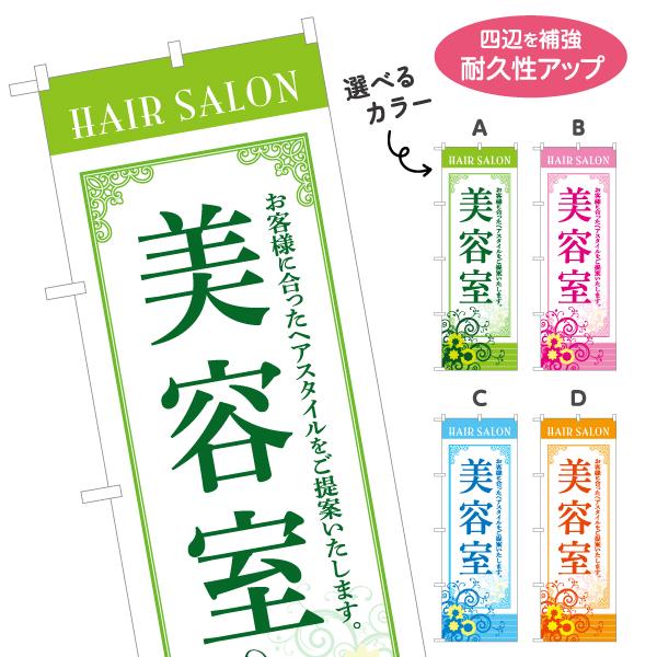 のぼり旗 美容室 ヘアサロ ン 選べるカラー 名入れ無料 2サイズ W60×H180cm W50×H...