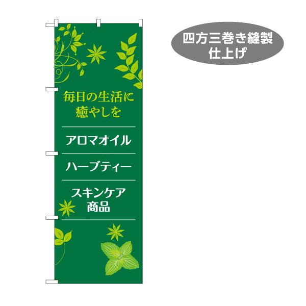 のぼり旗 毎日の生活に癒やしを アロマオイル ハーブティー スキンケア商品 癒し アロマ専門店 ハー...