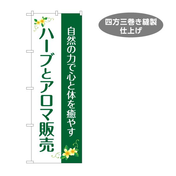 のぼり旗 自然の力で癒やす ハーブとアロマ販売 ハーブ アロマ 癒し 販売 Y-1335-4