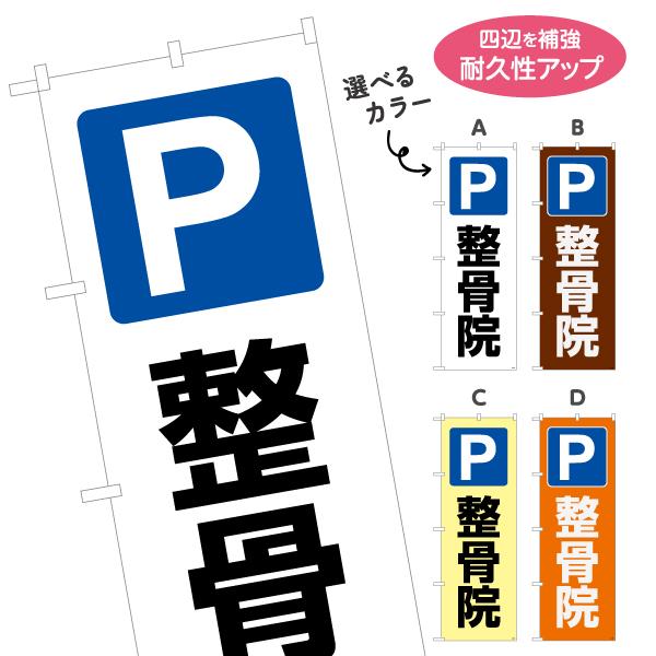 のぼり旗 駐車場 整骨院 名入れ無料 選べるカラー 名入れ無料 2サイズ W60×H180cm W5...