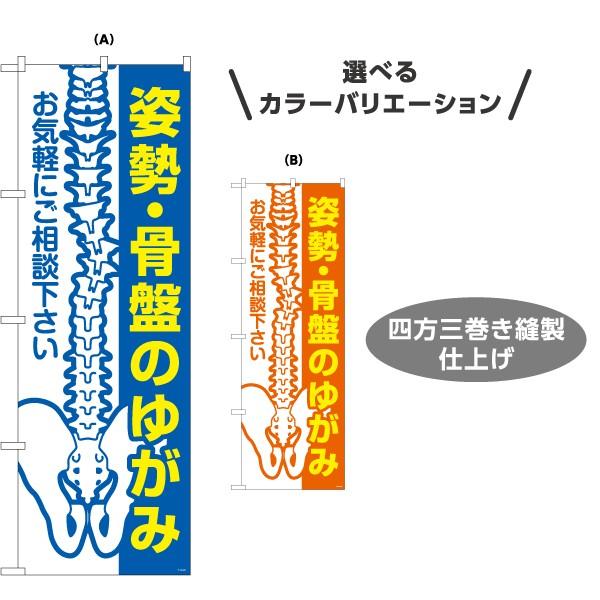 整骨院 のぼり マッサージ のぼり旗 接骨院 姿勢 鍼灸院 骨盤 歪み カイロプラクティック 整体 ...