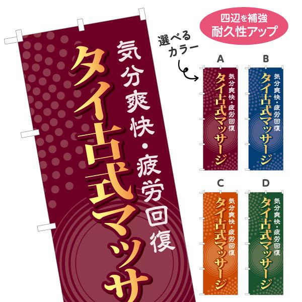 のぼり旗 タイ古式マッサージ 名入れ無料 2サイズ W60×H180cm W50×H150cm Y-...