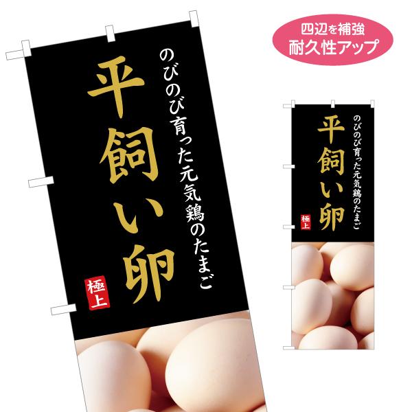 のぼり旗 平飼い卵 たまご 玉子 タマゴ 名入れ無料 2サイズ W60×H180cm W45×H15...