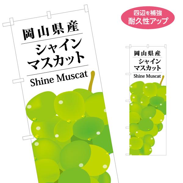のぼり旗 岡山県産 シャインマスカット 麝香葡萄 名入れ無料 2サイズ W60×H180cm W50...
