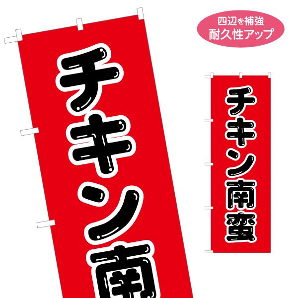 のぼり旗 チキン南蛮 名入れ無料 2サイズ W60×H180cm W50×H150cm Y-1447...