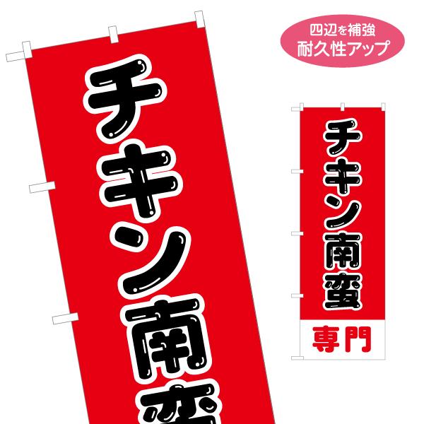 のぼり旗 チキン南蛮専門 名入れ無料 2サイズ W60×H180cm W50×H150cm Y-14...