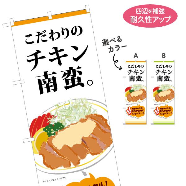 のぼり旗 こだわりのチキン南蛮 選べるカラー 名入れ無料 2サイズ W60×H180cm W50×H...