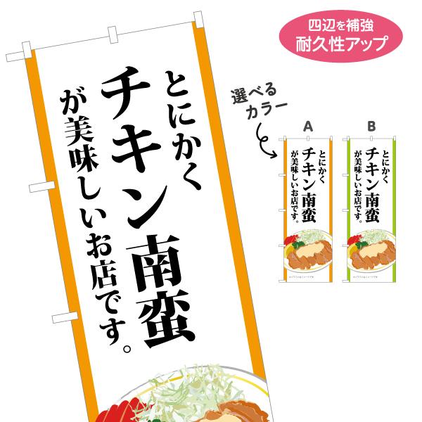 のぼり旗 とにかくチキン南蛮 選べるカラー 名入れ無料 2サイズ W60×H180cm W50×H1...