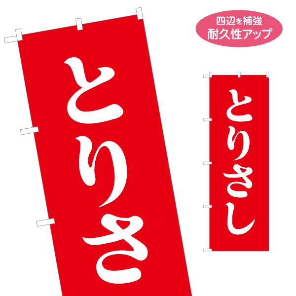 のぼり旗 とりさし 鳥刺し とり刺し 名入れ無料 2サイズ W60×H180cm W50×H150c...