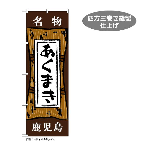 のぼり旗 あくまき 鹿児島 鹿児島名物 郷土料理 伝統菓子 Y-1448-79