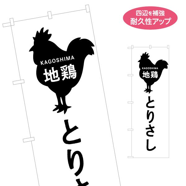 のぼり旗 地鶏とりさし 鳥刺し 鶏刺し 名入れ無料 2サイズ W60×H180cm W50×H150...