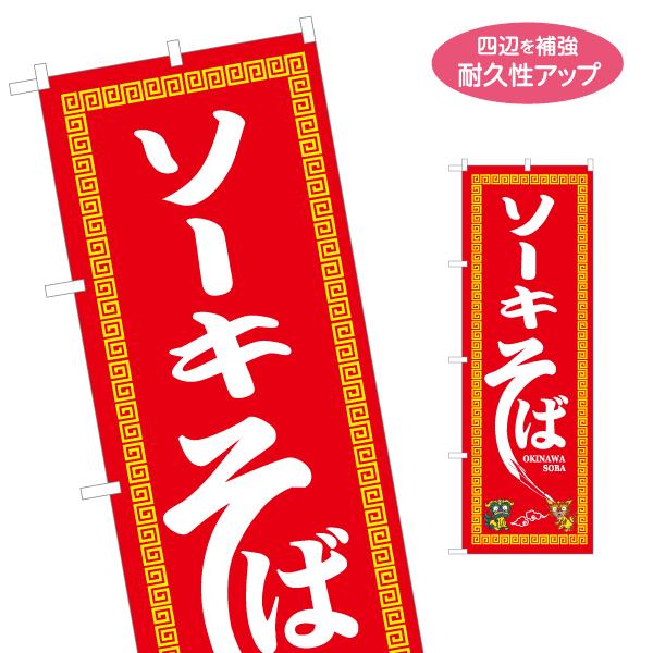 のぼり旗 ソーキそば ソバ 蕎麦 名入れ無料 2サイズ W60×H180cm W50×H150cm ...