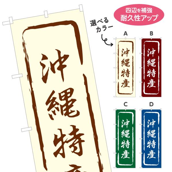 のぼり旗 沖縄特産 オキナワ 選べるカラー 名入れ無料 2サイズ W60×H180cm W50×H1...