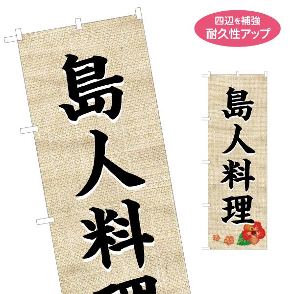 のぼり旗 島人料理 シマンチュ 名入れ無料 2サイズ W60×H180cm W50×H150cm Y...