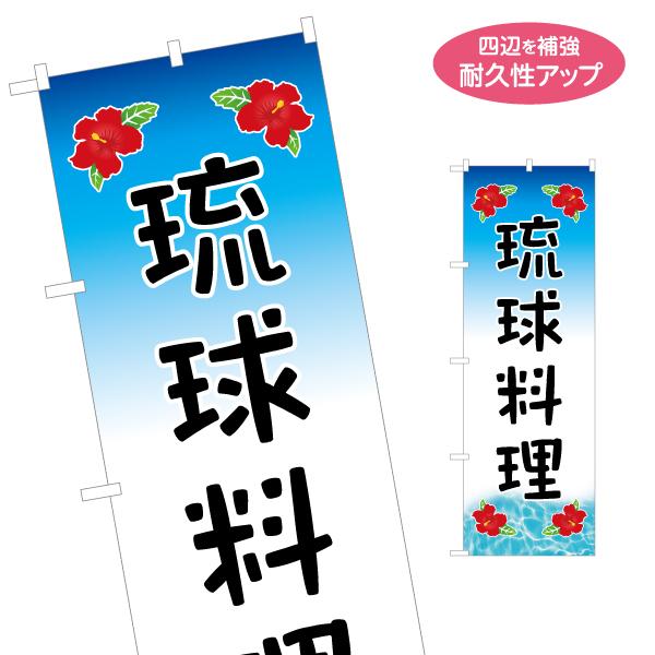 のぼり旗 琉球料理 リュウキュウ 名入れ無料 2サイズ W60×H180cm W50×H150cm ...