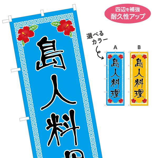 のぼり旗 島人料理 シマンチュ 選べるカラー 名入れ無料 2サイズ W60×H180cm W50×H...
