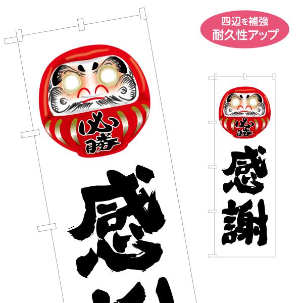 のぼり旗 感謝 名入れ無料 2サイズ W60×H180cm W50×H150cm Y-151-4