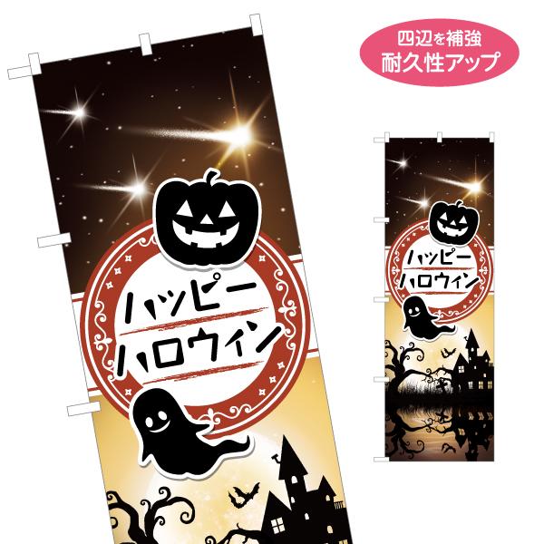 のぼり旗 ハッピーハロウィン 名入れ無料 2サイズ W60×H180cm W50×H150cm Y-...