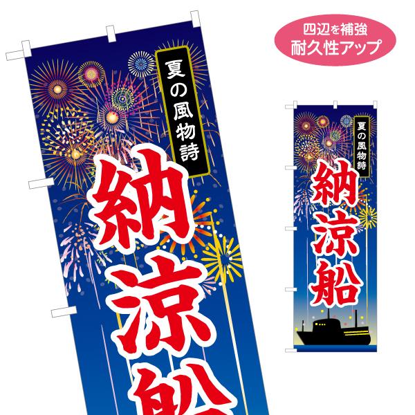 のぼり旗 納涼船 名入れ無料 2サイズ W60×H180cm W50×H150cm Y-152-4