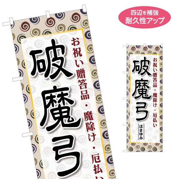 のぼり旗 破魔弓 はまゆみ 名入れ無料 2サイズ W60×H180cm W50×H150cm Y-1...