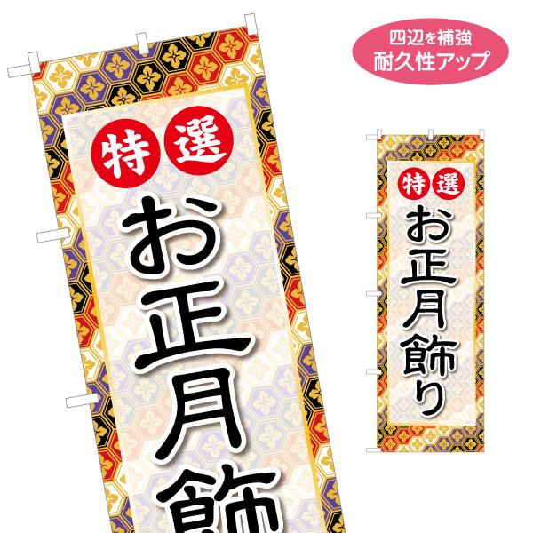 のぼり旗 特選 お正月飾り 新年 名入れ無料 2サイズ W60×H180cm W50×H150cm ...