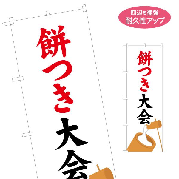 のぼり旗 ぜんざい振る舞い 善哉 名入れ無料 2サイズ W60×H180cm W50×H150cm ...