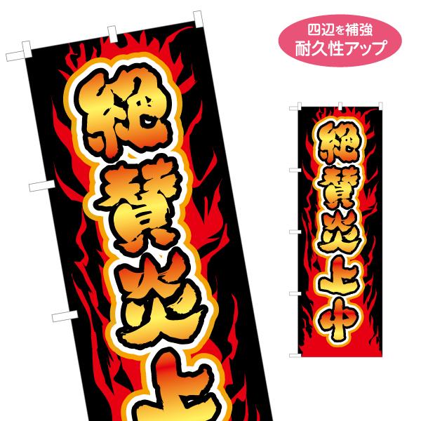 のぼり旗 絶賛炎上中 名入れ無料 2サイズ W60×H180cm W50×H150cm Y-1523...