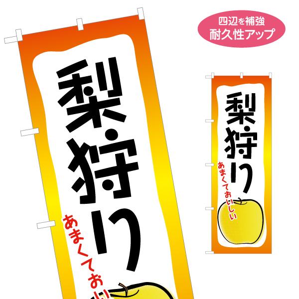 のぼり旗 梨狩り なし ナシ 名入れ無料 2サイズ W60×H180cm W50×H150cm Y-...